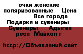 очки женские  поляризованные  › Цена ­ 1 500 - Все города Подарки и сувениры » Сувениры   . Адыгея респ.,Майкоп г.